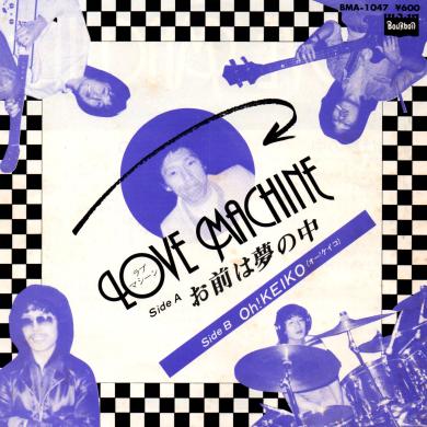 LOVE MACHINE / お前は夢の中 [7"]