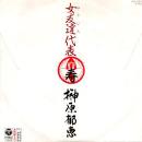 榊原郁恵 / 女友達(ゆうじん)代表 [7"]