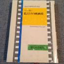 古谷綱正 / 私だけの映画史 [BOOK]