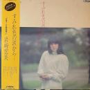 岩崎宏美 / すみれ色の涙から・・・ [LP]