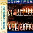 VA / 82 宝塚歌劇全主題歌集 [LP]