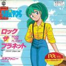 ステファニー / ロック・ザ・プラネット [7"]