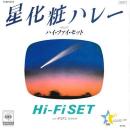 HI-FI SET (ハイ・ファイ・セット) / 星化粧ハレー [7"]
