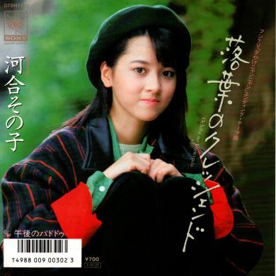河合その子 / 落葉のクレッシェンド [7"]
