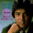 野口五郎 / 19:00の街 [7"]