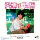 原田知世 / 愛情物語 [7"]