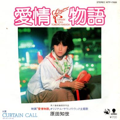 原田知世 / 愛情物語 [7"]