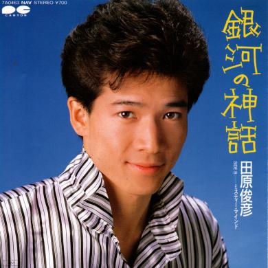 田原俊彦 / 銀河の神話 [7"]