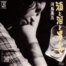 河島英五 / 酒と泪と男と女 [7"]