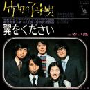 赤い鳥 / 竹田の子守唄 [7"]