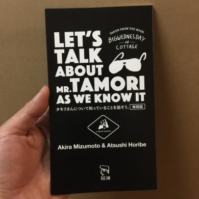 ミズモトアキラ×堀部篤史 / タモリさんについて知っていることを話そう。海賊版 [ZINE]