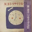 岸洋子 / リサイタル '81 [2LP]