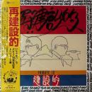 いとうせいこう & リビルダーズ / 再建設的 [2LP]