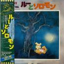 VA / ヴォイス・フェスティバル ルーとソロモン [LP]