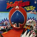 ささきいさお / ジャッカー電撃隊 [LP]