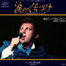 BOBBY VINTON / SEALED WITH A KISS (涙のくちづけ) [7"]