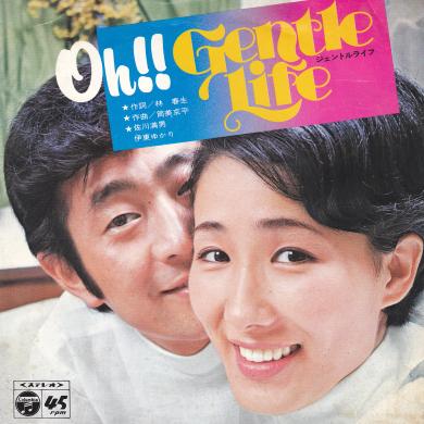 佐川満男 伊東ゆかり / OH!!GENTLE LIFE [7"]