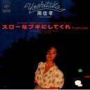 南佳孝 / スローなブギにしてくれ [7"]