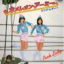 ピンク・レディー / カメレオン・アーミー [7"]