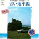 LE MISTRAL / 青い地平線 [7"]