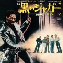 VENTURES / THEME FROM "SHAFT" [7"]