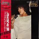 しばたはつみ / マイ・ラグジュアリー・ナイト BEST 16 [LP]