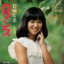 岩崎宏美 / ロマンス [7"]