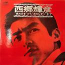 西郷輝彦 / 「君だけを」から「月のしずく」まで [2LP]
