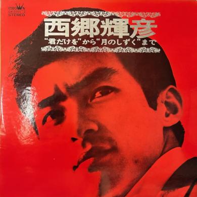 西郷輝彦 / 「君だけを」から「月のしずく」まで [2LP]