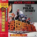 ジャッキー・チェン / ポリス・ストーリー 香港国際警察 [LP]