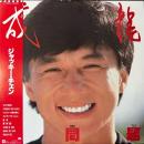 ジャッキー・チェン / 無問題 [LP]