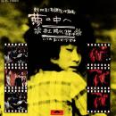 井上陽水 / 夢の中へ [7"]