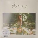 ウワノソラ / 陽だまり [2LP]