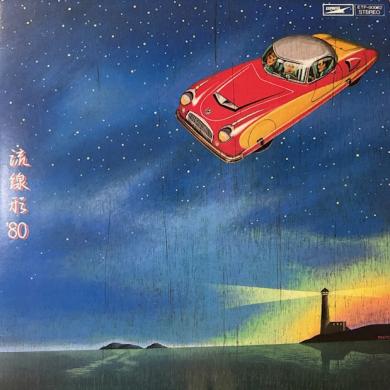 松任谷由実 / 流線型 '80 [LP]