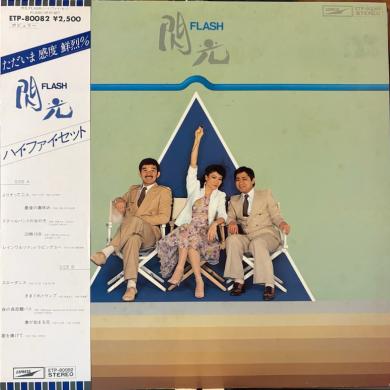 HI-FI SET (ハイ・ファイ・セット) / 閃光 FLASH [LP]