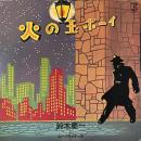 鈴木慶一とムーンライダース / 火の玉ボーイ [LP]