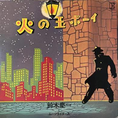 鈴木慶一とムーンライダース / 火の玉ボーイ [LP]