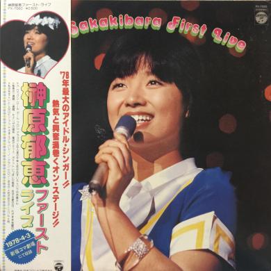 榊原郁恵 / ファースト・ライブ [LP]