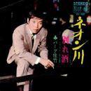 バーブ佐竹 / ネオン川 [7"]