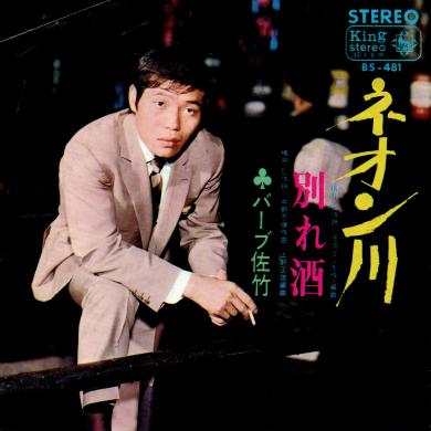 バーブ佐竹 / ネオン川 [7"]