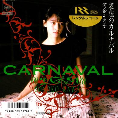河合その子 / 哀愁のカルナバル [7"]