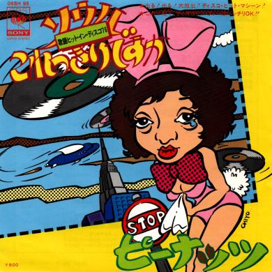 マイナー・チューニング・バンド / ソウルこれっきりですか [7"]