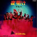 スペクトラム / 夜明け (アルバ) [7"]