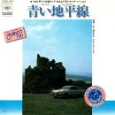 Le Mistral / 青い地平線 [7"]