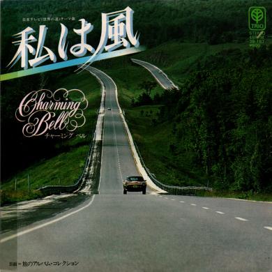 チャーミング ベル / 私は風 [7"]