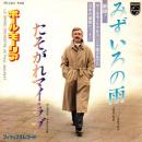 ポール・モーリア / みずいろの雨 [7"]
