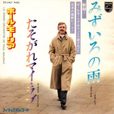 ポール・モーリア / みずいろの雨 [7"]