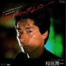 稲垣潤一 / ドラマティック・レイン [7"]