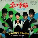 ピンキーとキラーズ / 恋の季節 [7"]