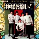 ザ・テンプターズ / 神様お願い! [7"]